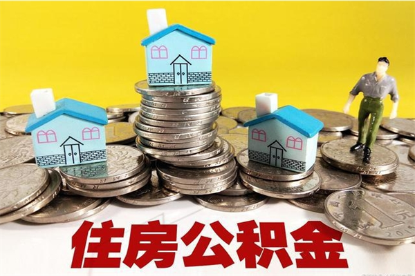 江阴退休后马上可以取公积金吗（退休了就可以提取住房公积金）